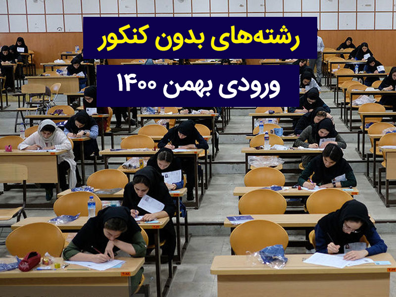 لیست رشته های بدون کنکور ورودی بهمن ماه 1400 | ورودی دانشگاه های بهمن ماه