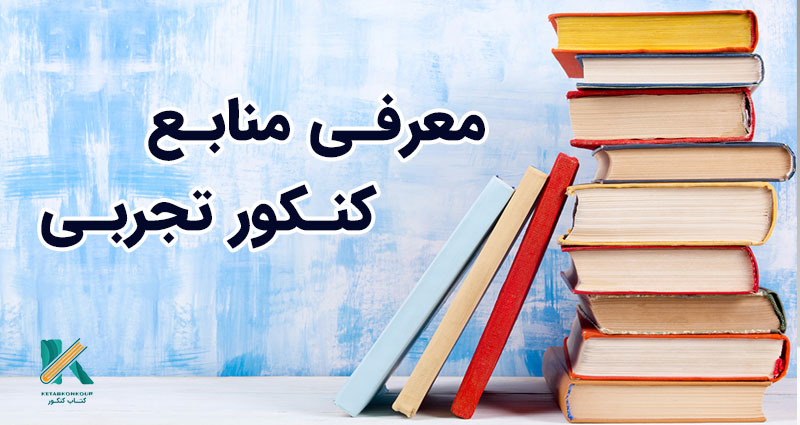 بهترین کتاب های جامع کنکور تجربی | انتخاب بهترین منابع کنکور