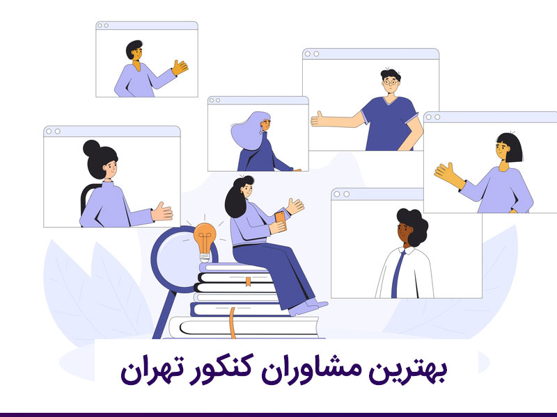 بهترین مشاوران کنکور تهران