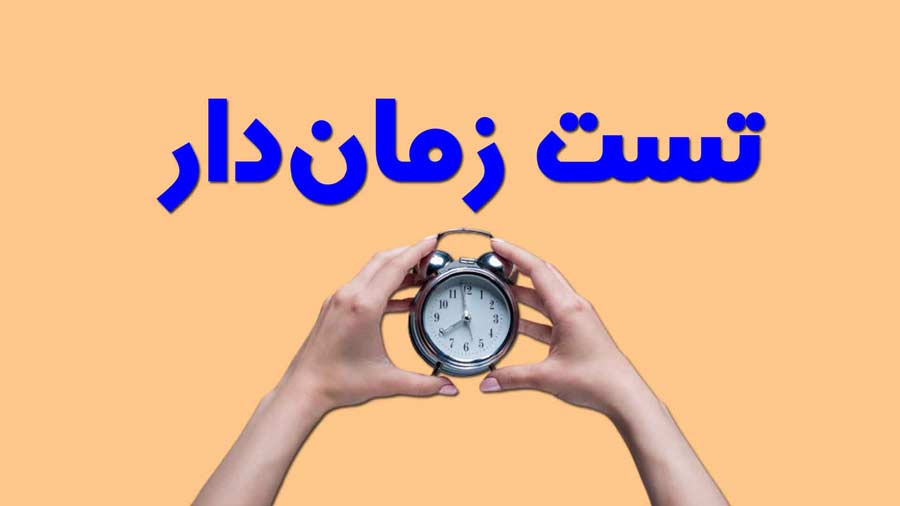 افزایش تراز در آزمون آزمایشی با تست زمان دار