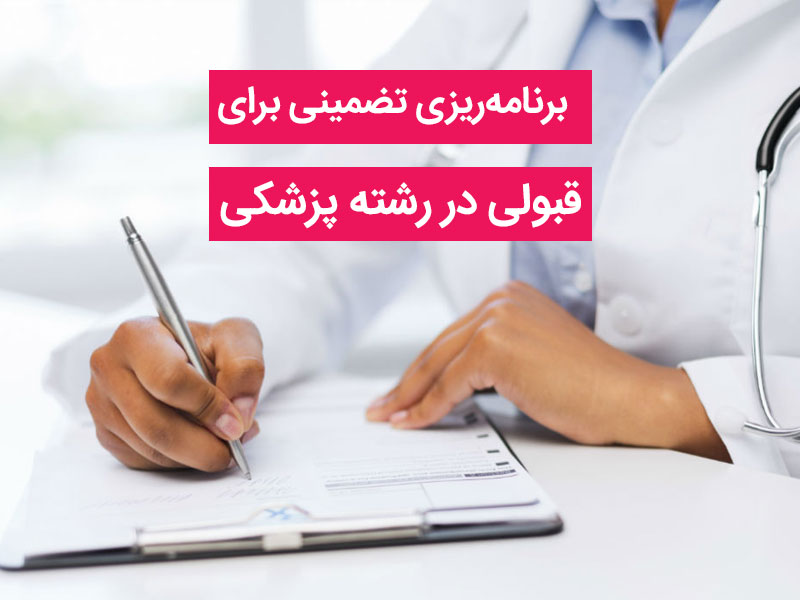 برنامه ریزی تضمینی برای قبولی در رشته پزشکی