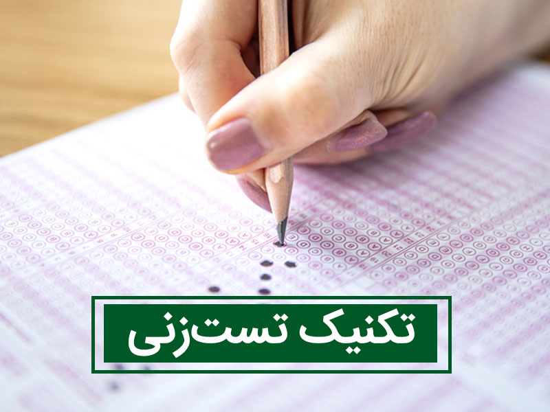 تکنیک تست زنی بدون معلومات