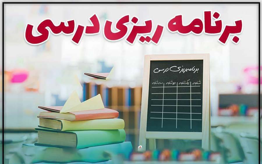 برنامه برنامه ریزی درسی