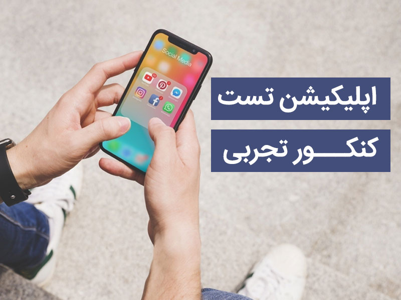 اپلیکیشن تست کنکور تجربی