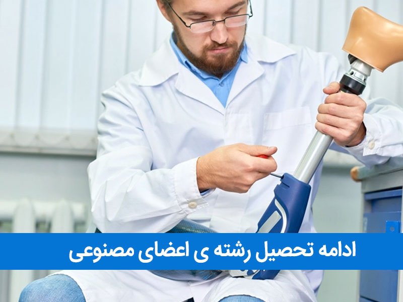 ادامه تحصیل رشته ی اعضای مصنوعی