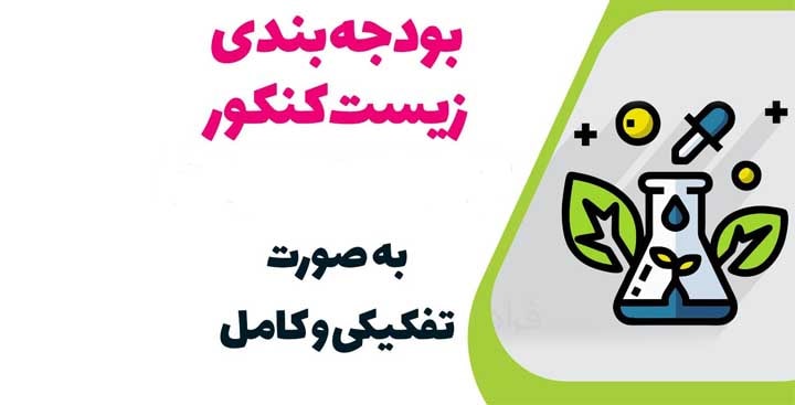بودجه بندی در زیست شناسی کنکور 1401