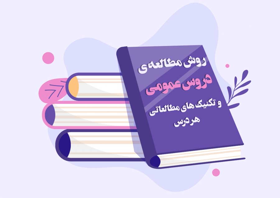 تکنیک افزایش درصد دروس عمومی