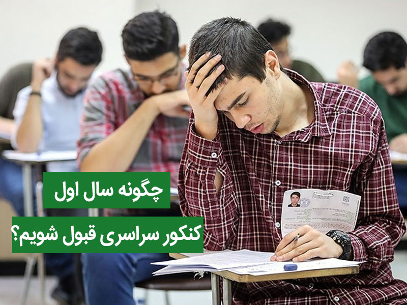 چگونه سال اول کنکور سراسری قبول شویم