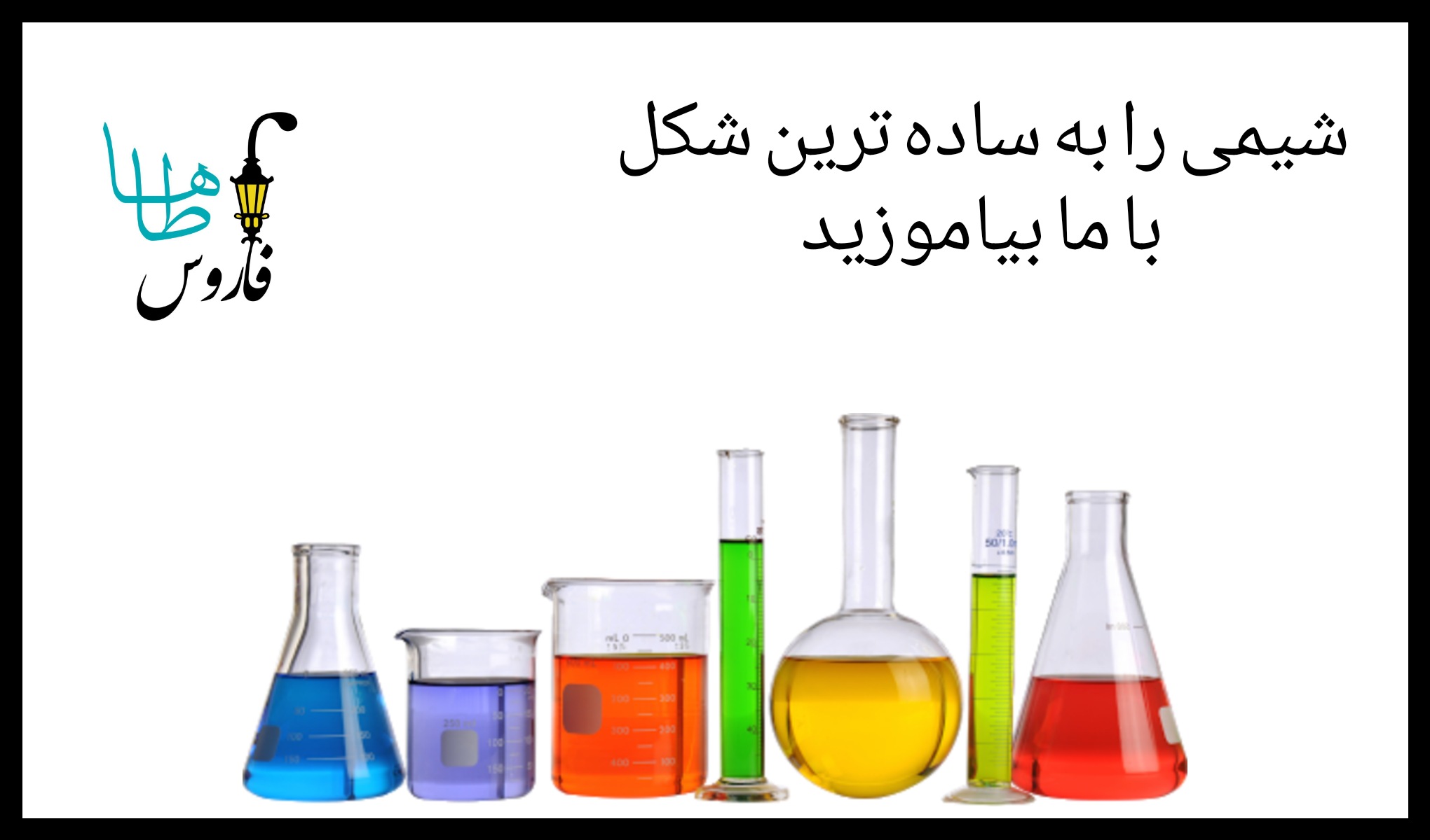 بهترین نحوه صحیح مطالعه شیمی برای موفقیت در کنکور