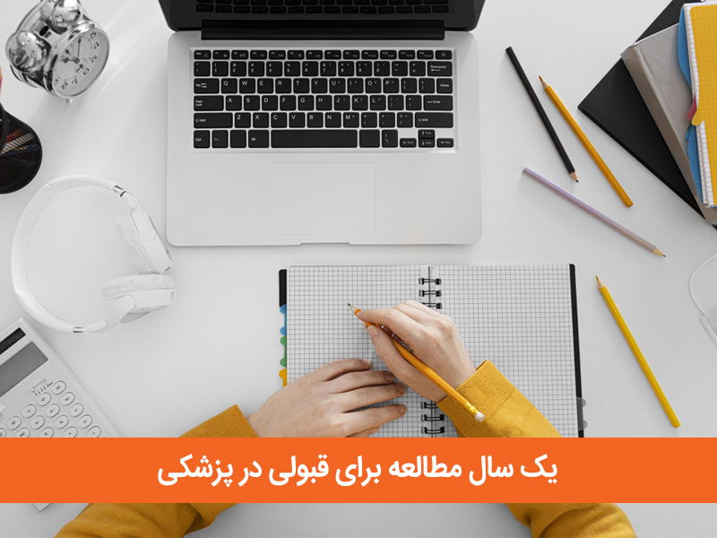 یک سال مطالعه برای قبولی در پزشکی