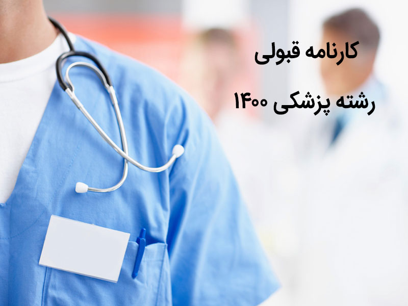 کارنامه قبولی رشته پزشکی1401