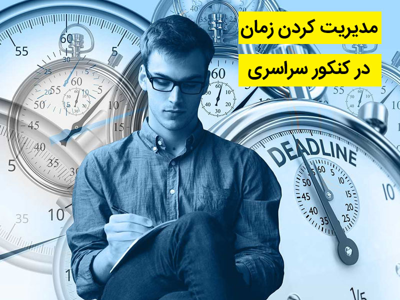 مدیریت کردن زمان در کنکور سراسری