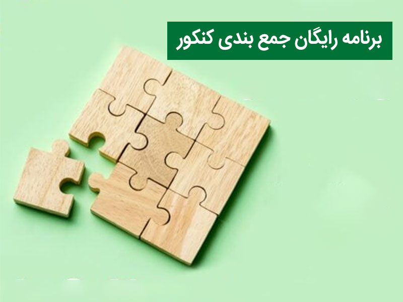 برنامه رایگان جمع بندی کنکور