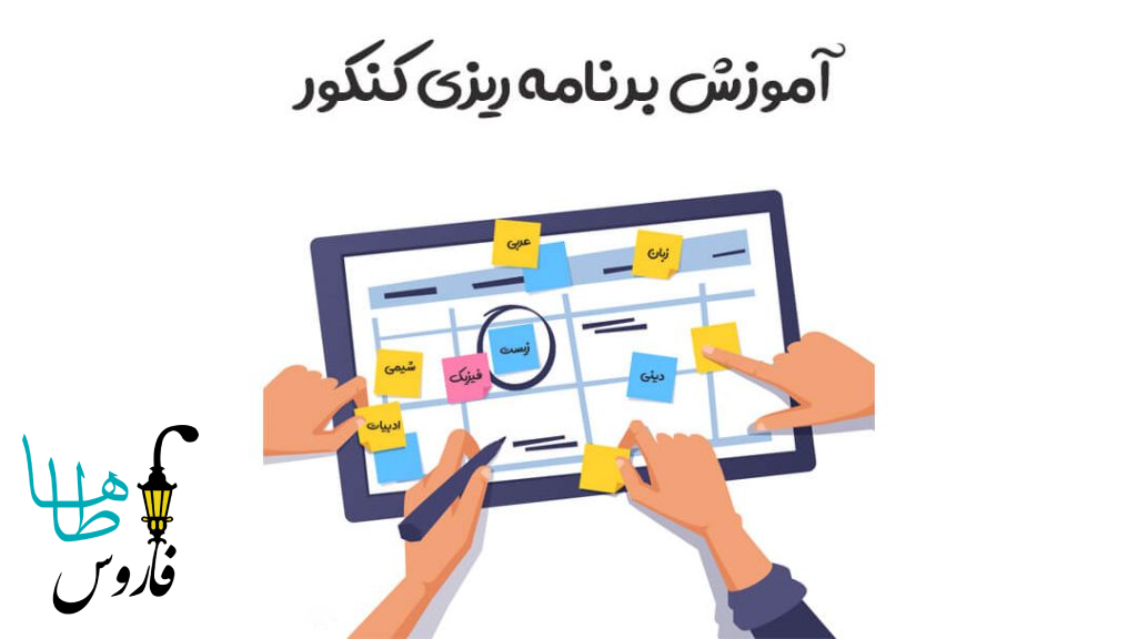 مشاوره و برنامه ریزی کنکور سراسری 