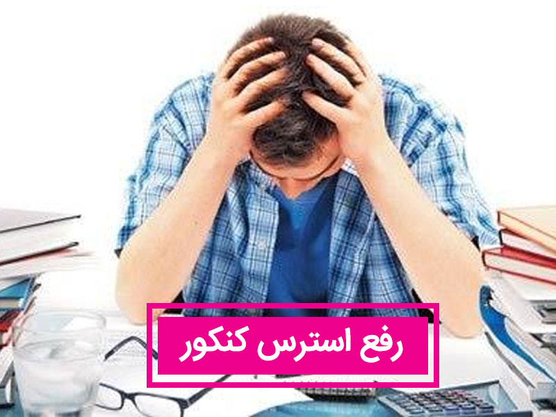 رفع استرس کنکور