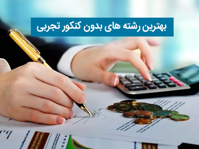 بهترین رشته های بدون کنکور تجربی