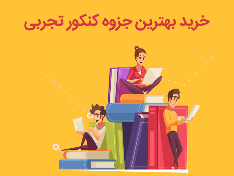 خرید بهترین جزوه کنکور تجربی