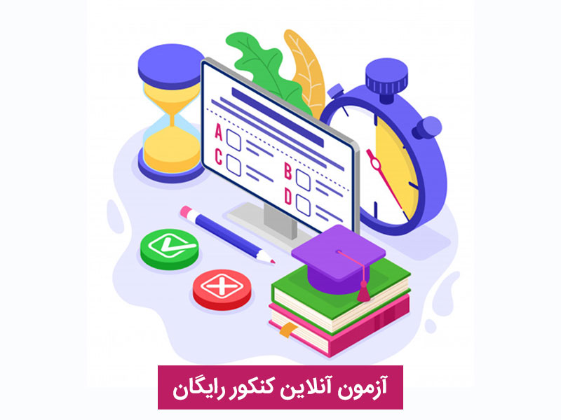 آزمون آنلاین کنکور رایگان