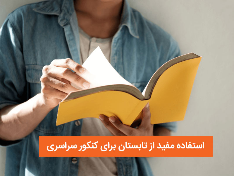 استفاده مفید از تابستان برای کنکور سراسری