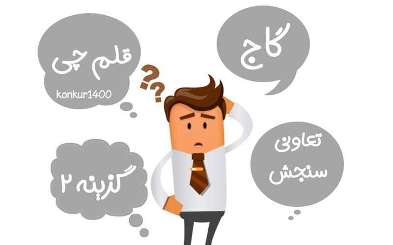 انواع آزمون های آزمایشی کنکور