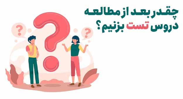 چند ساعت بعد از خواندن تست بزنیم؟