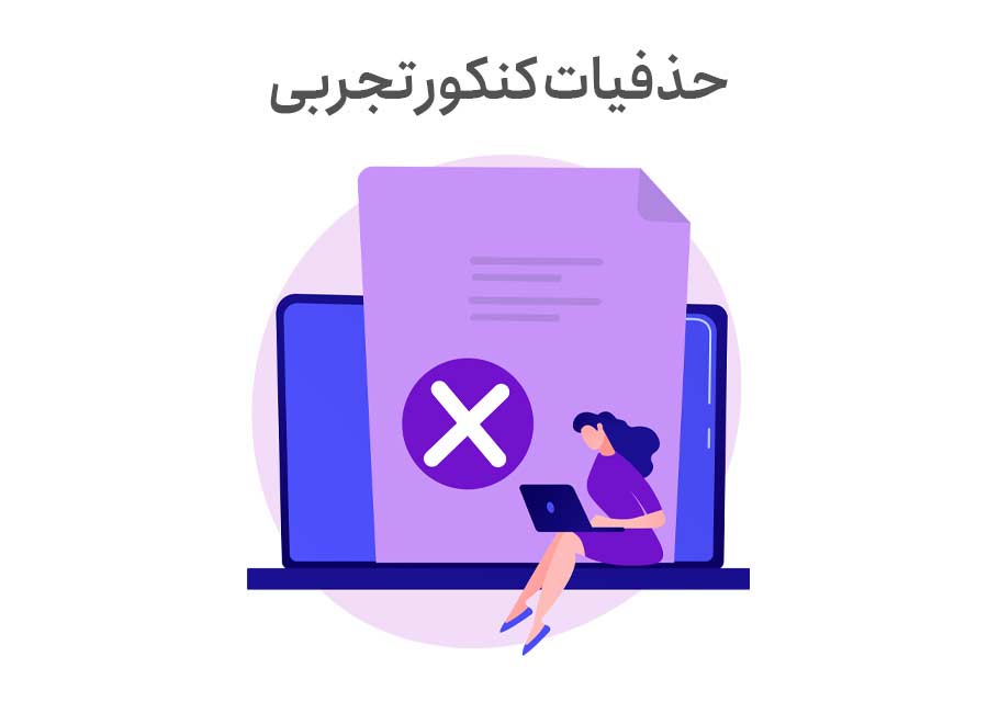 حذفیات کنکور 1401 تجربی