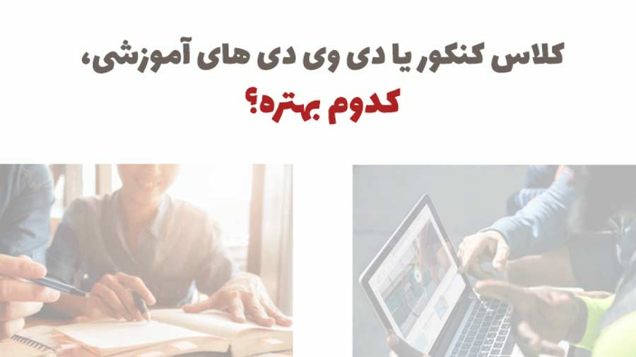 DVD ببینیم یا خودمان برای کنکور  بخوانیم