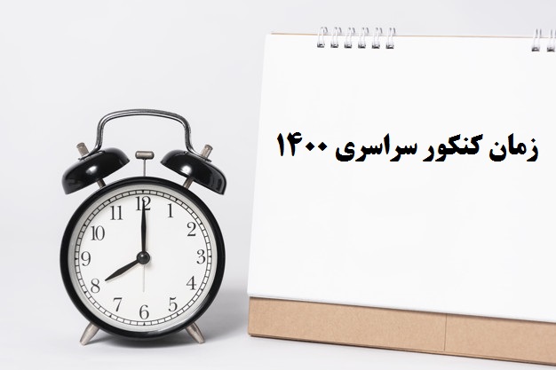 آیا زمان برگزاری کنکور سراسری تغییر میکند