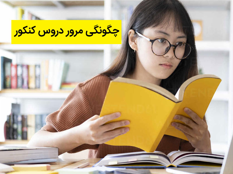 چگونگی مرور دروس کنکوری نظام جدید