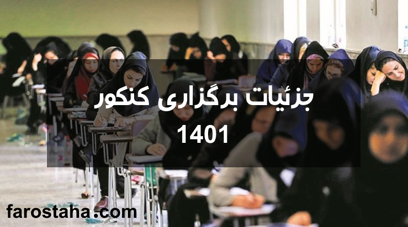 نحوه برگزاری کنکور 1401 | آیا کنکور 1401 حذف میشود؟