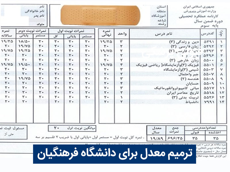 ترمیم معدل برای دانشگاه فرهنگیان