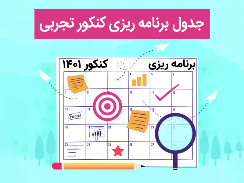 جدول برنامه ریزی کنکور تجربی