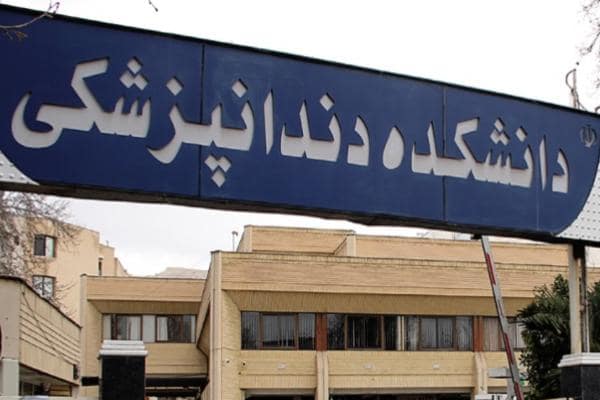 آخرین رتبه قبولی دندان پزشکی شیراز