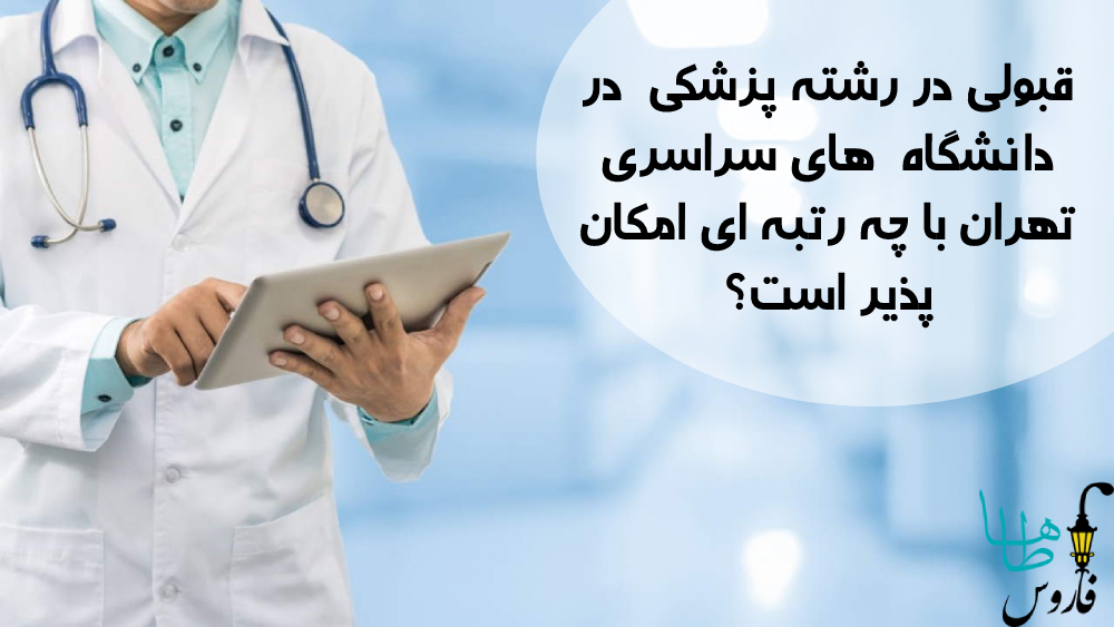 با چه رتبه ای می توان پزشکی دانشگاه دولتی قبول شد؟