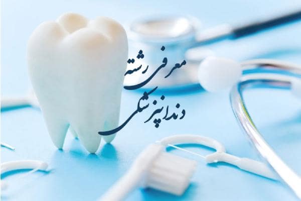 مطالب مفید و کار آمد در رابطه با رشته پرطرفدار دندان پزشکی