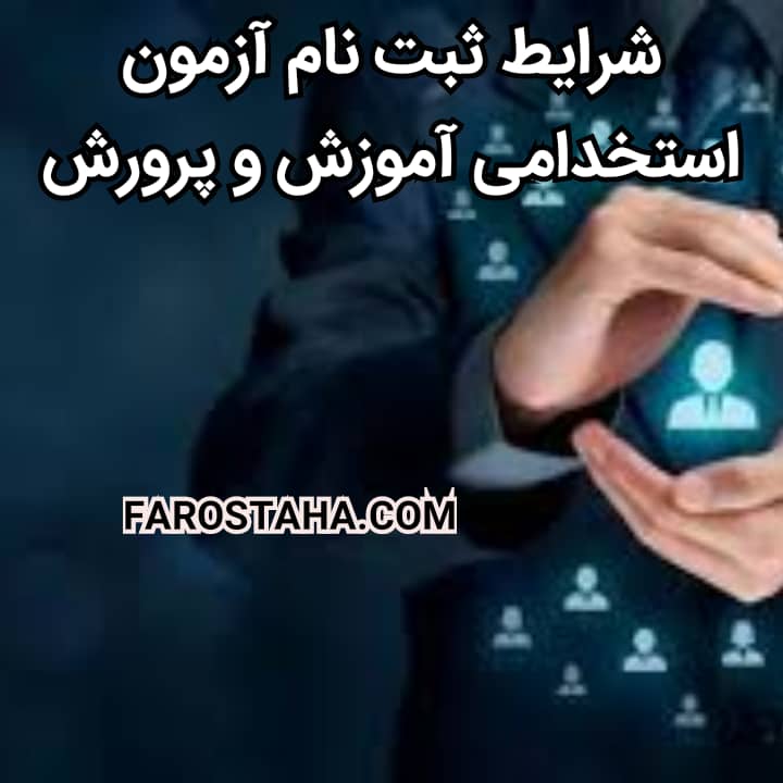 زمان ثبت نام آزمون استخدامی آموزش و پرورش | شرایط ثبت نام آزمون های اجرایی