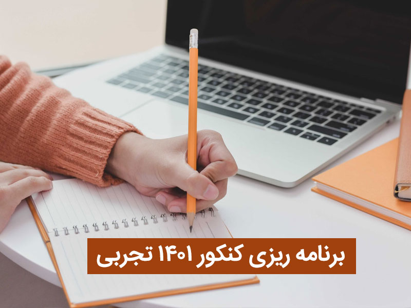 برنامه ریزی کنکور 1401 تجربی