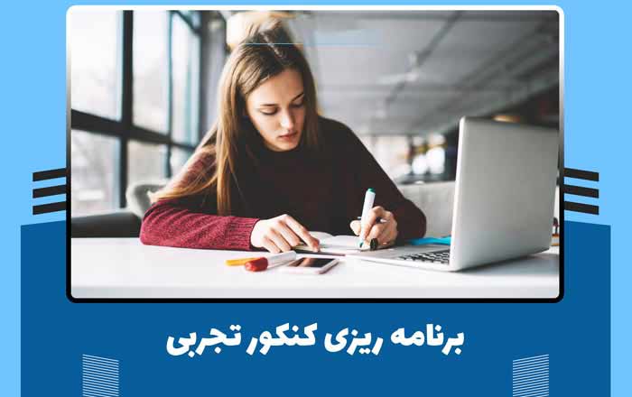 برنامه ریزی کنکور تجربی