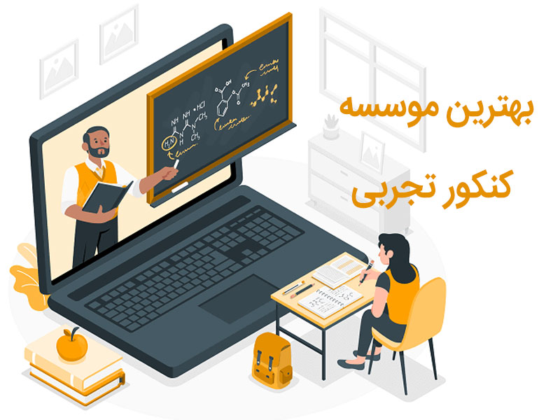 بهترین موسسه کنکور تجربی