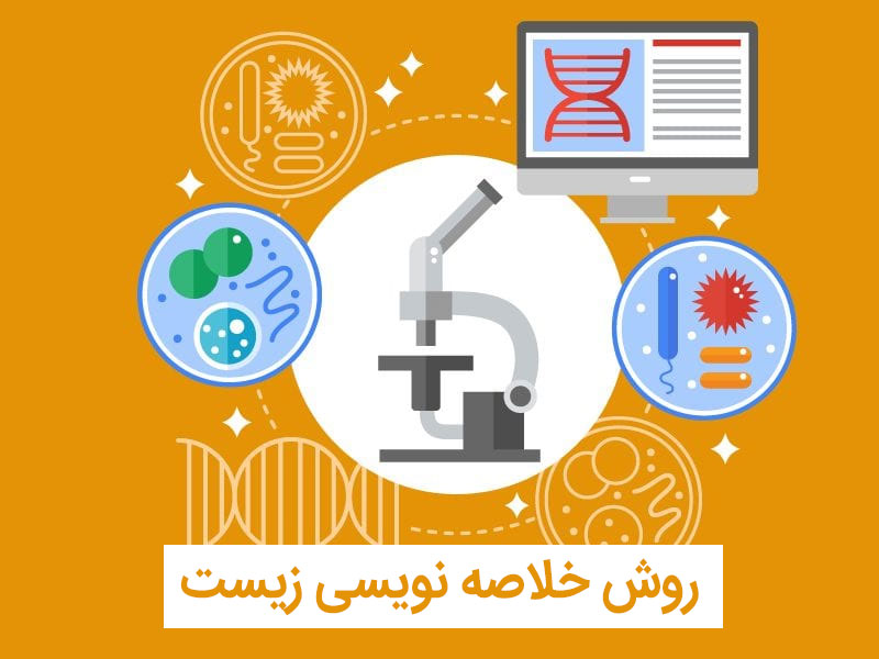 روش خلاصه نویسی زیست