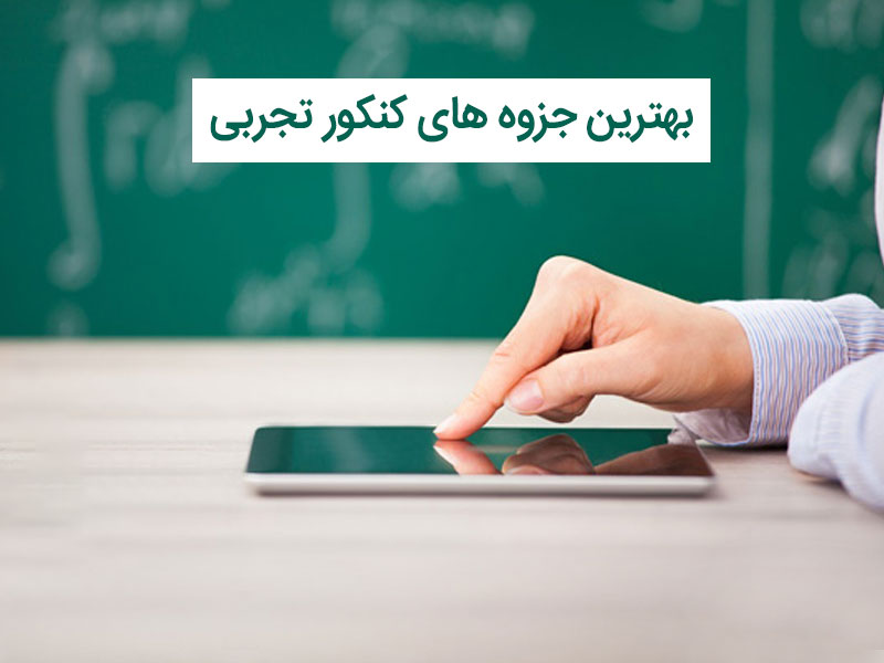 بهترین جزوه های کنکور تجربی