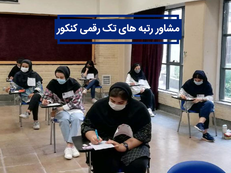 مشاور رتبه های تک رقمی کنکور