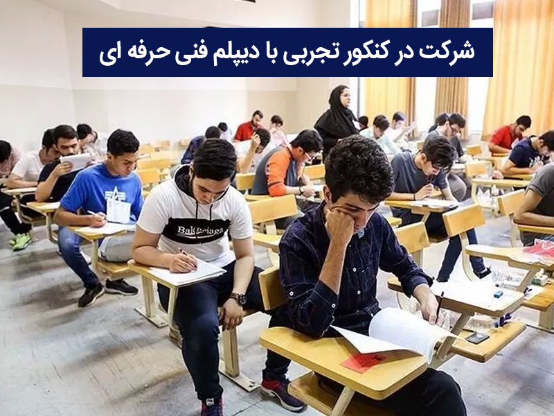 شرکت در کنکور تجربی با دیپلم فنی حرفه ای به چه صورت است؟