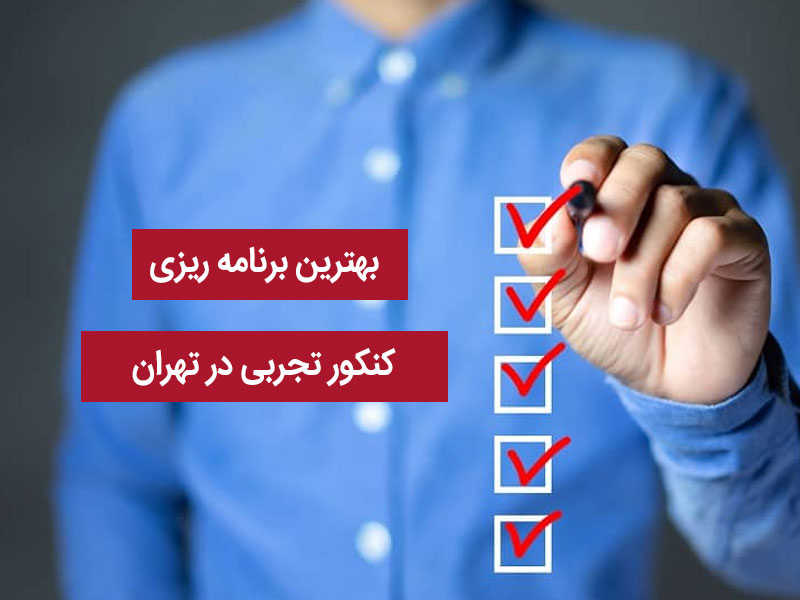 بهترین برنامه‌ ریزی کنکور تجربی در تهران