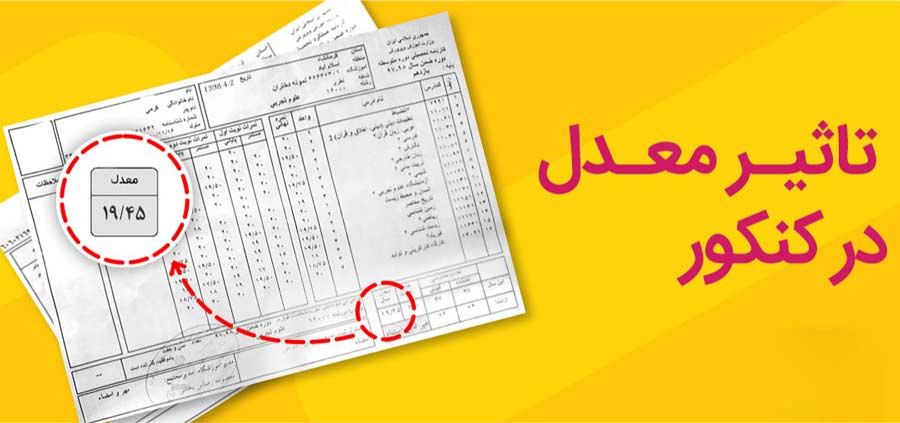 آیا معدل سال یازدهم در کنکور تاثیر دارد؟