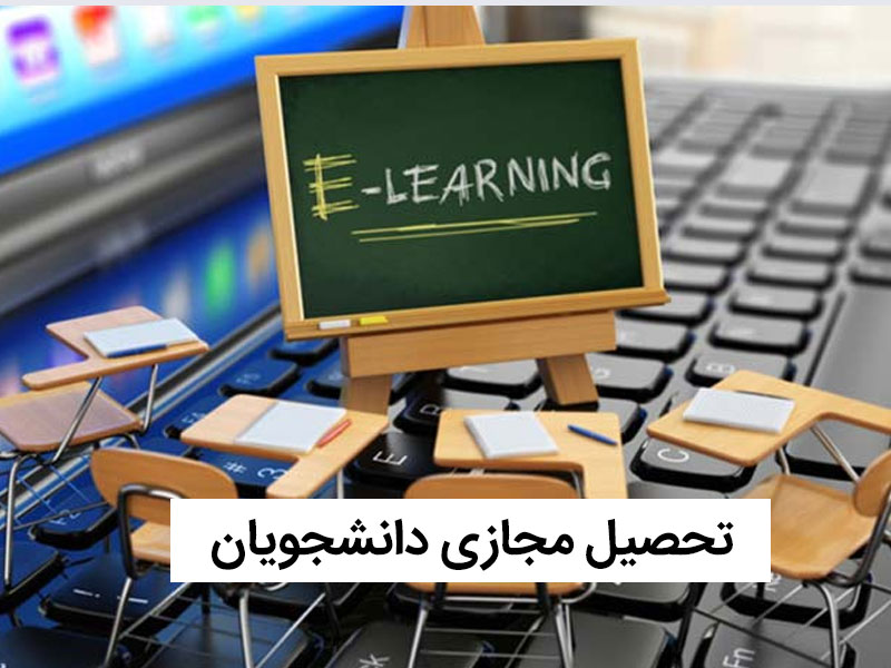 تحصیل مجازی دانشجویان در ترم جدید