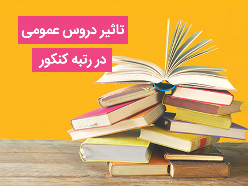 تاثیر دروس عمومی در رتبه کنکور