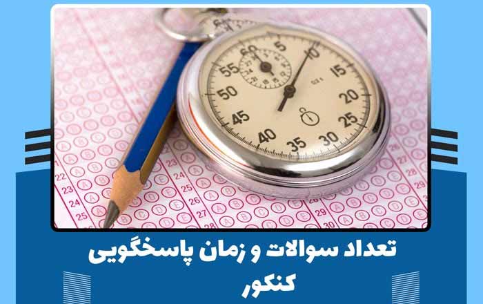 مدت زمان کنکور تجربی