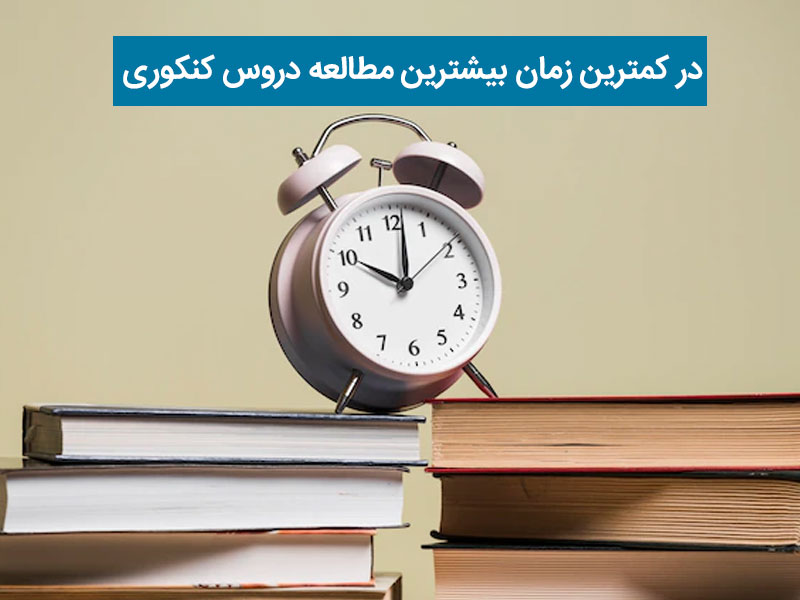 در کم ترین زمان بیشترین مطالعه دروس کنکوی