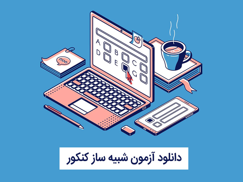 دانلود آزمون شبیه ساز کنکور